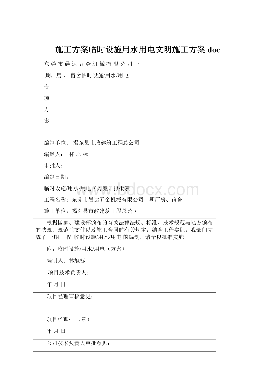 施工方案临时设施用水用电文明施工方案doc.docx_第1页