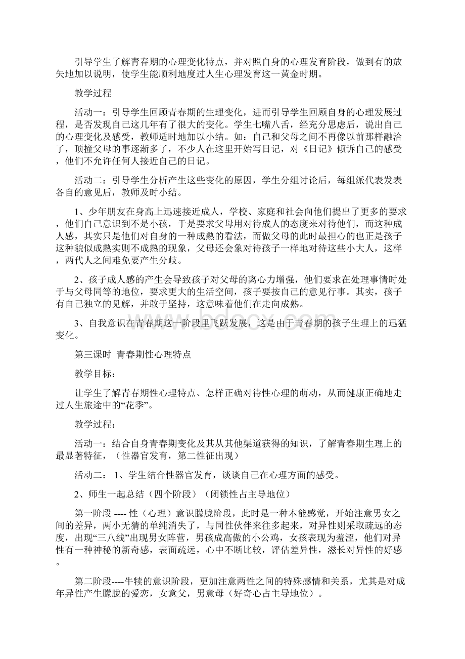 八年级心理健康教育教案.docx_第2页