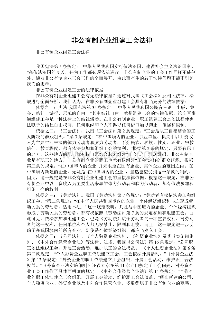 非公有制企业组建工会法律Word文档下载推荐.docx_第1页