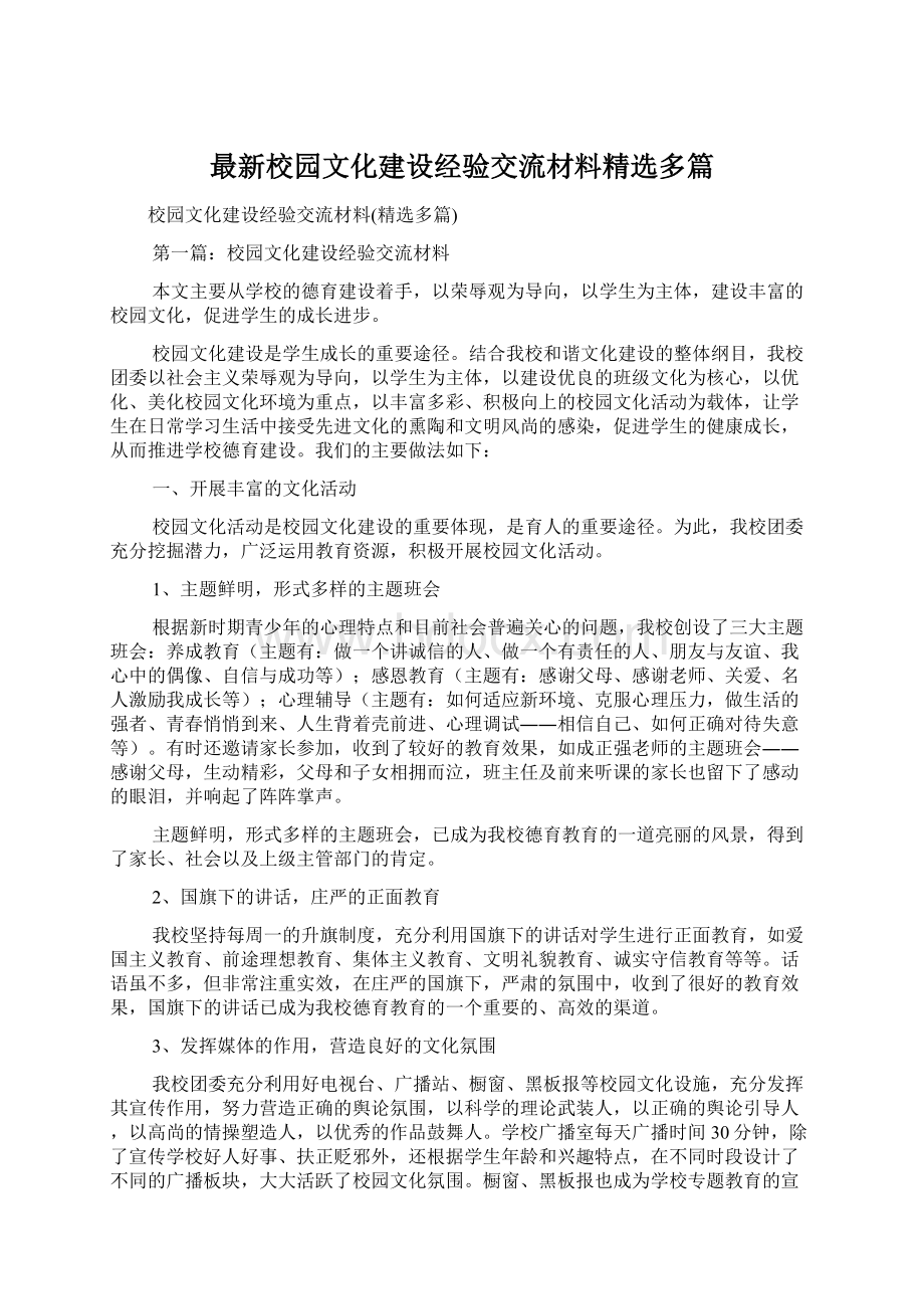 最新校园文化建设经验交流材料精选多篇.docx_第1页