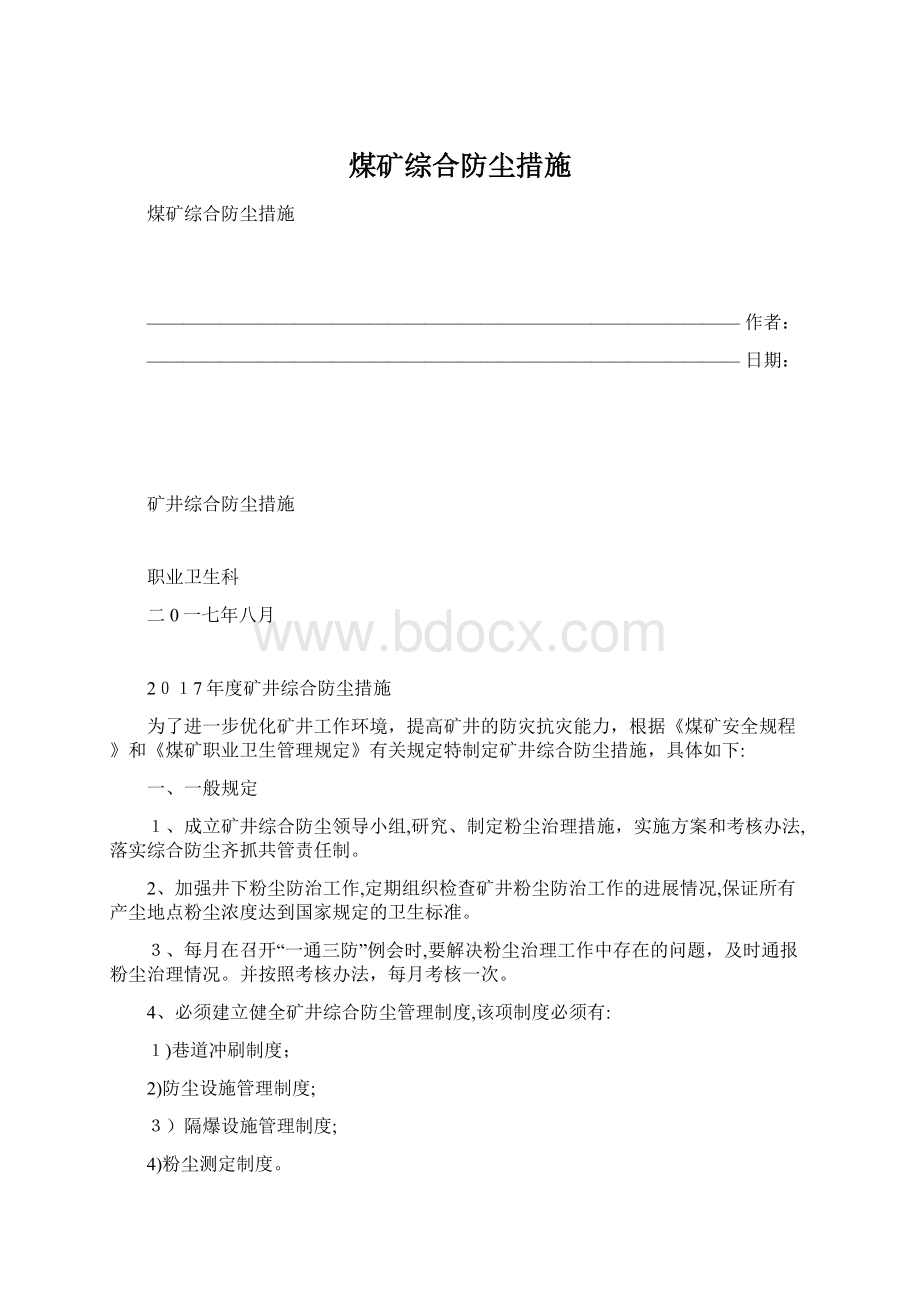 煤矿综合防尘措施文档格式.docx_第1页