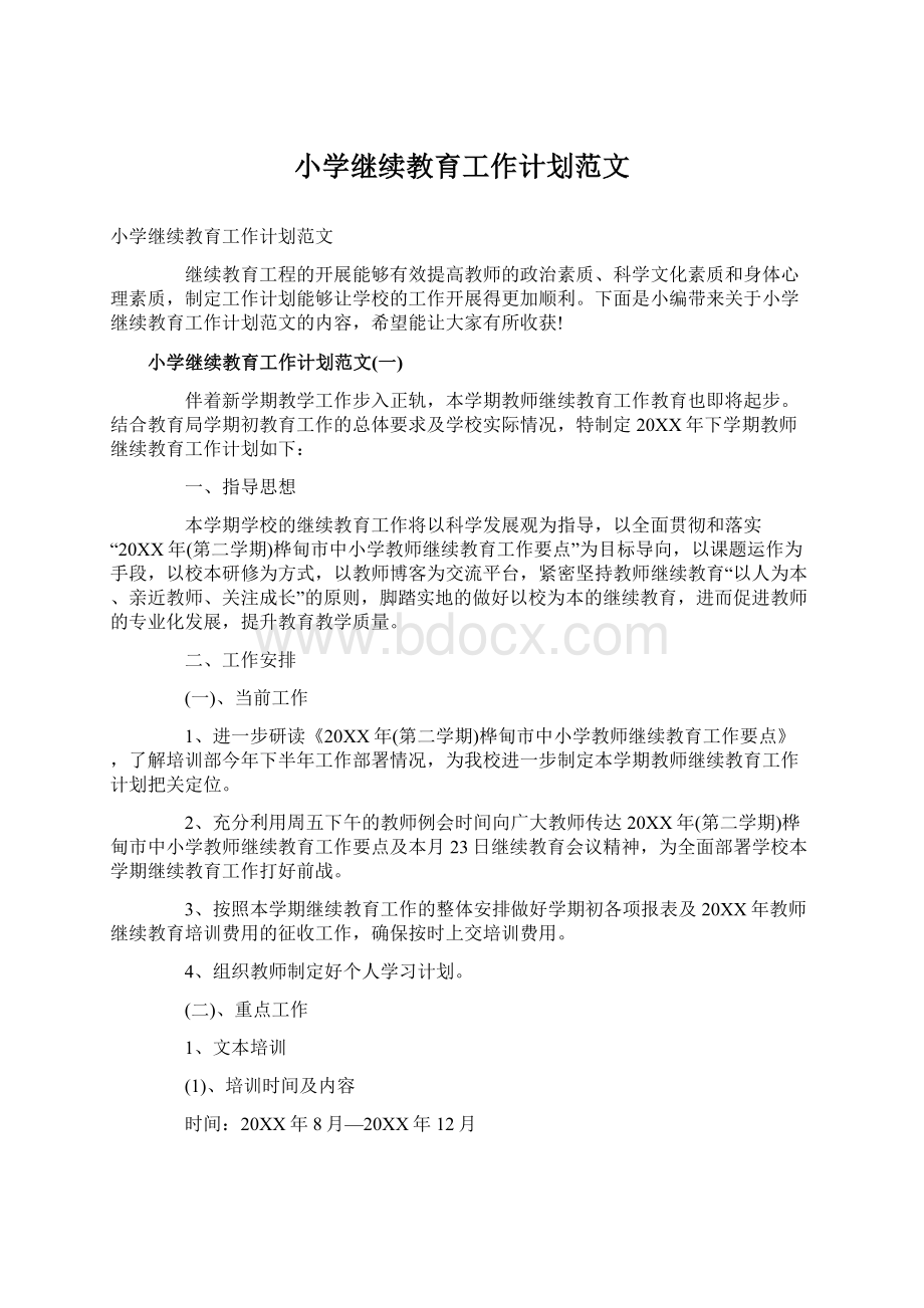 小学继续教育工作计划范文文档格式.docx