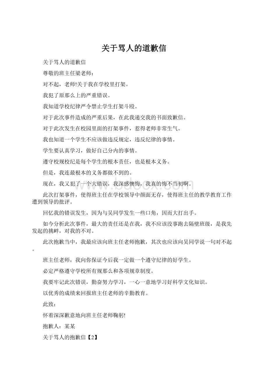 关于骂人的道歉信Word下载.docx_第1页