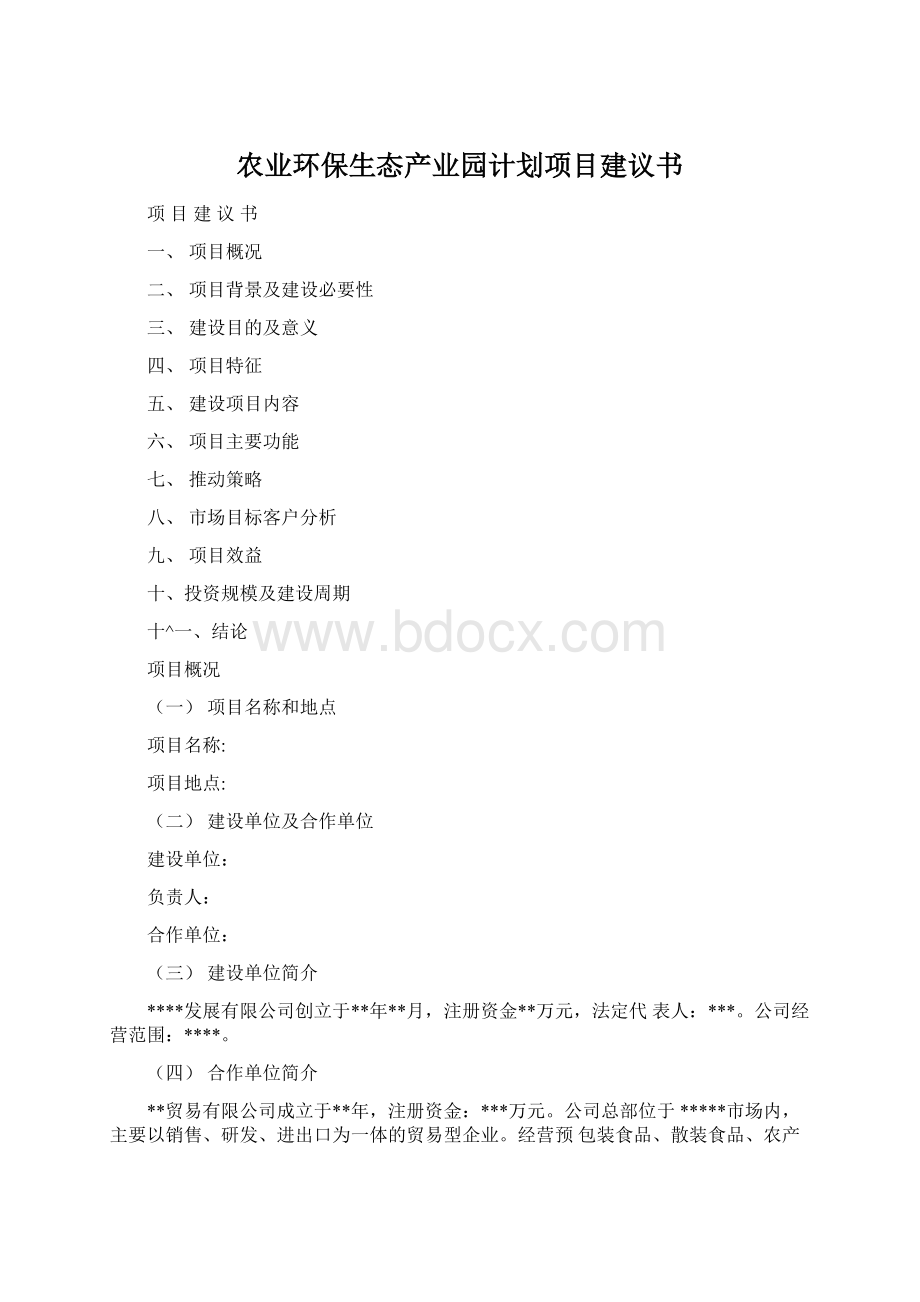 农业环保生态产业园计划项目建议书文档格式.docx