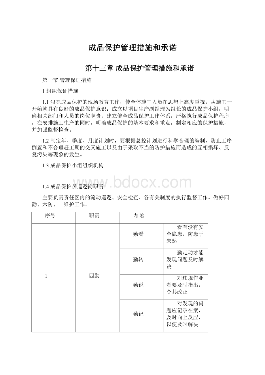 成品保护管理措施和承诺Word格式.docx_第1页