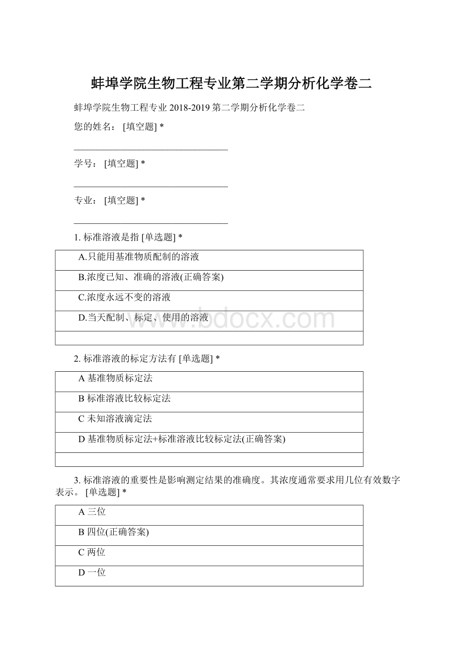 蚌埠学院生物工程专业第二学期分析化学卷二.docx_第1页