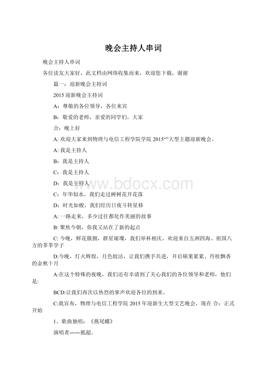 晚会主持人串词Word格式文档下载.docx