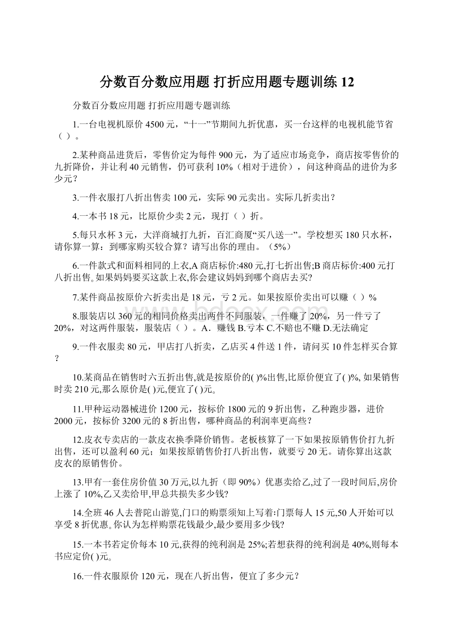 分数百分数应用题 打折应用题专题训练 12Word格式文档下载.docx