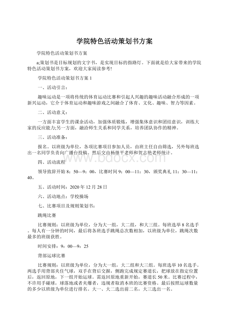 学院特色活动策划书方案Word下载.docx