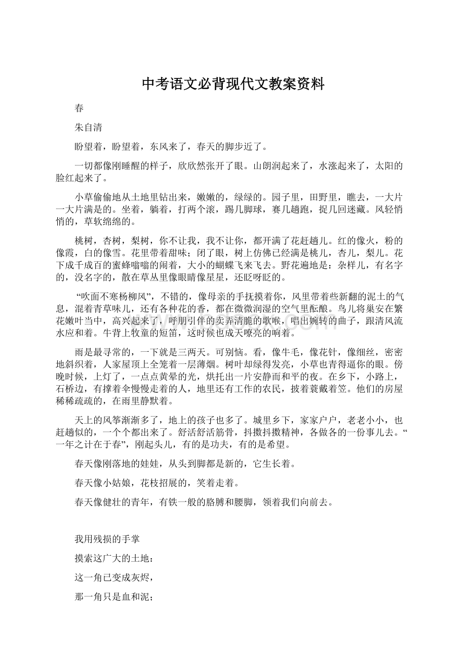 中考语文必背现代文教案资料Word文档格式.docx_第1页