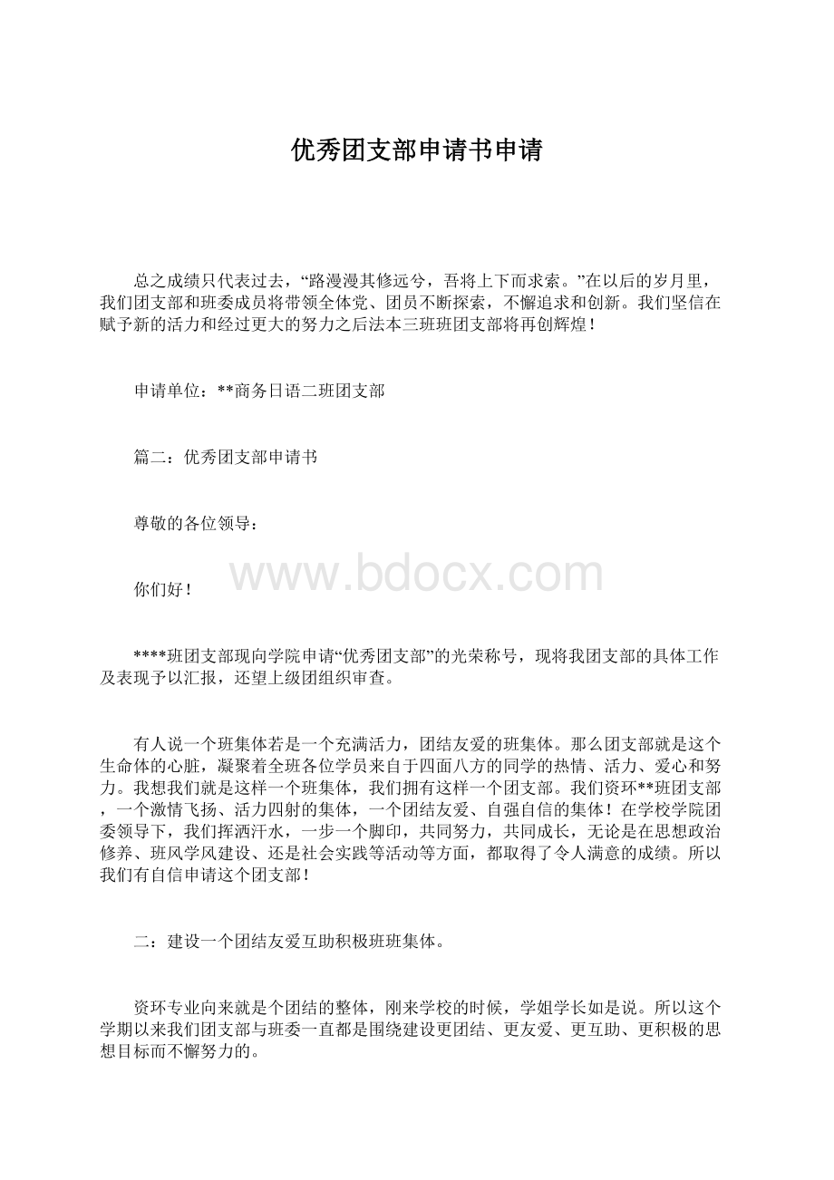 优秀团支部申请书申请.docx_第1页