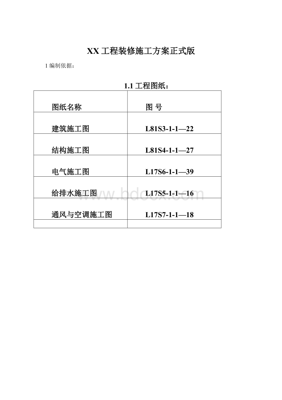 XX工程装修施工方案正式版.docx_第1页