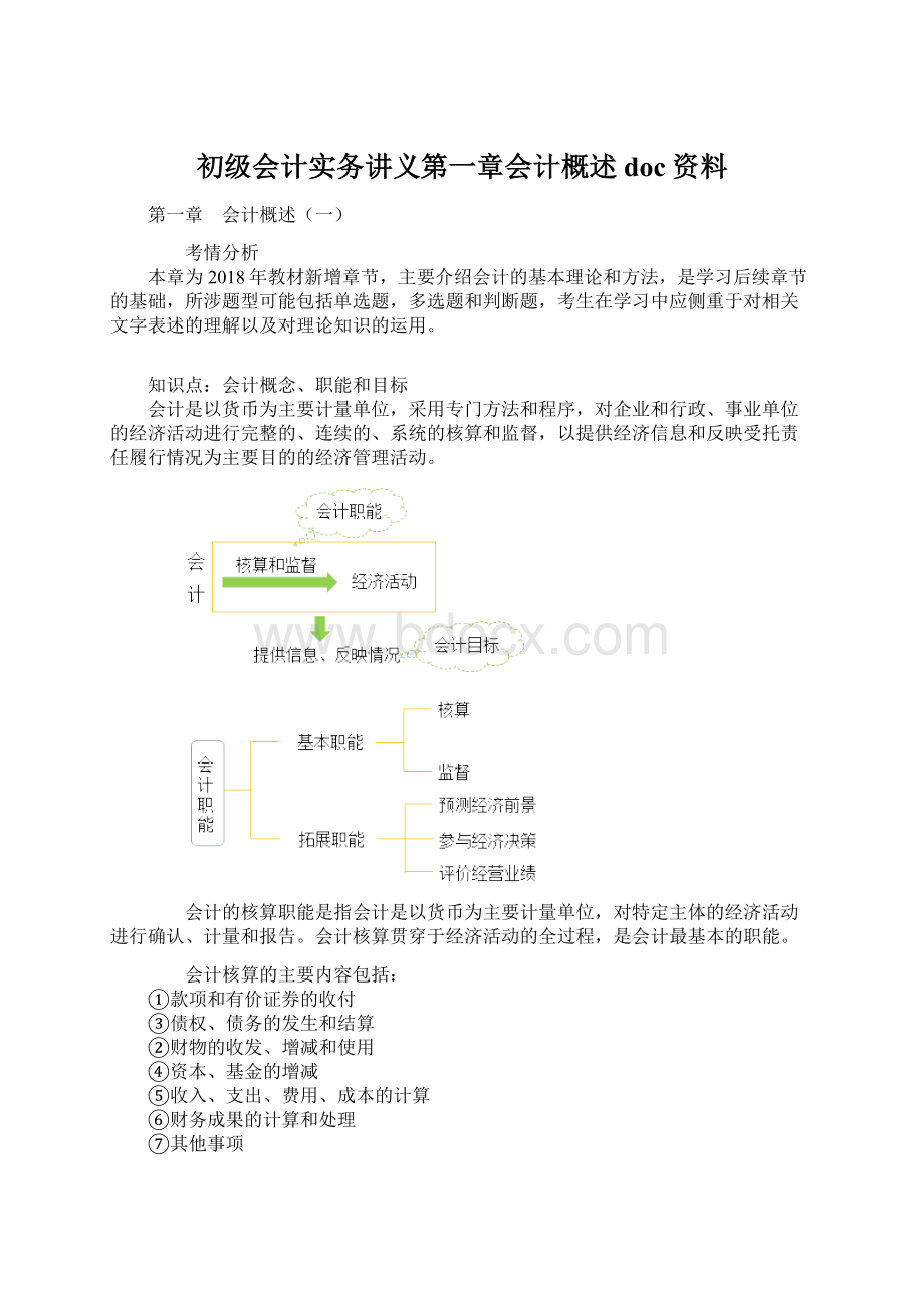 初级会计实务讲义第一章会计概述doc资料Word文档格式.docx