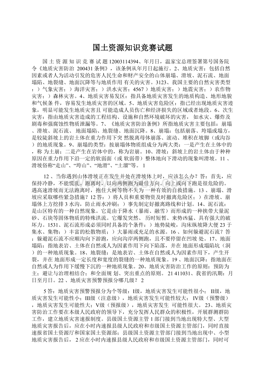 国土资源知识竞赛试题Word格式文档下载.docx