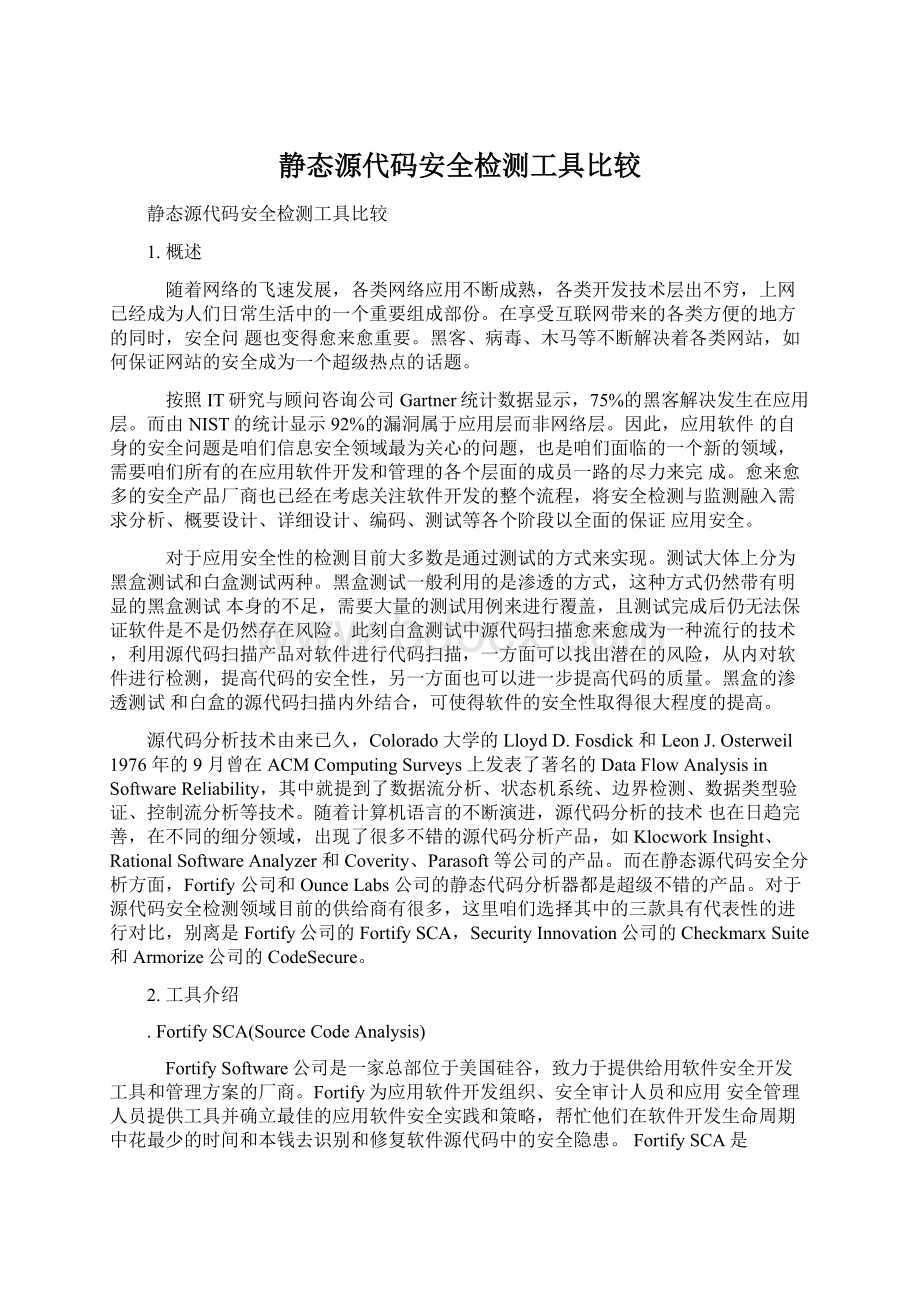 静态源代码安全检测工具比较Word文档下载推荐.docx