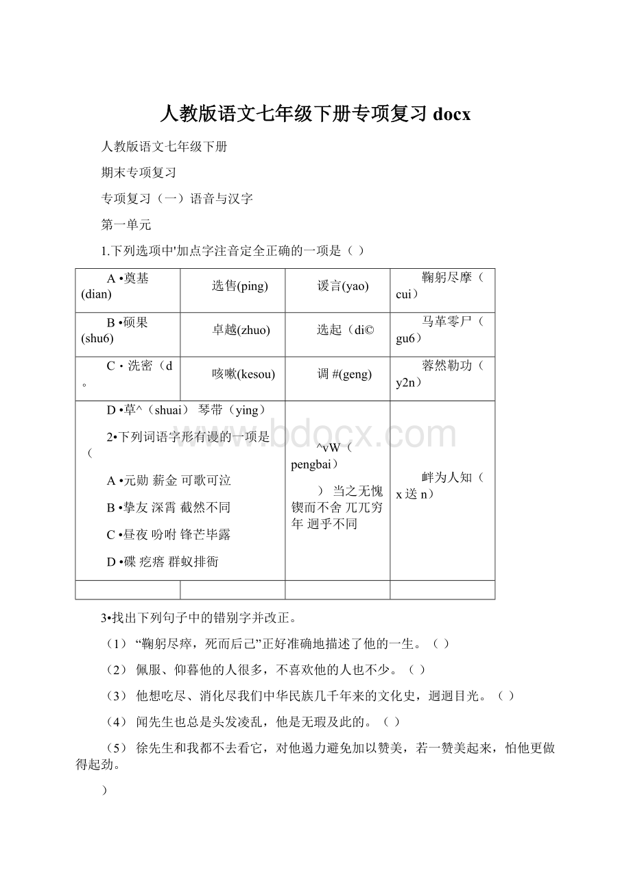 人教版语文七年级下册专项复习docxWord下载.docx_第1页