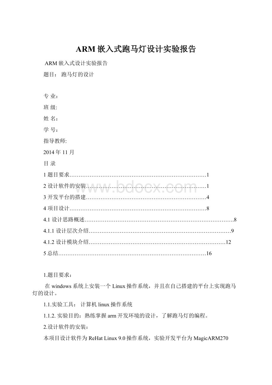 ARM嵌入式跑马灯设计实验报告.docx