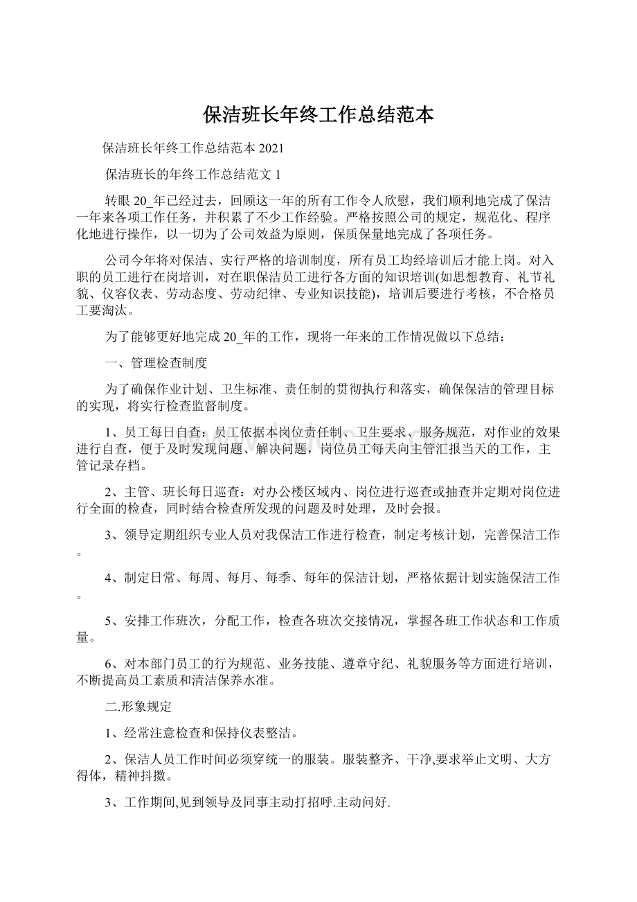 保洁班长年终工作总结范本Word格式文档下载.docx