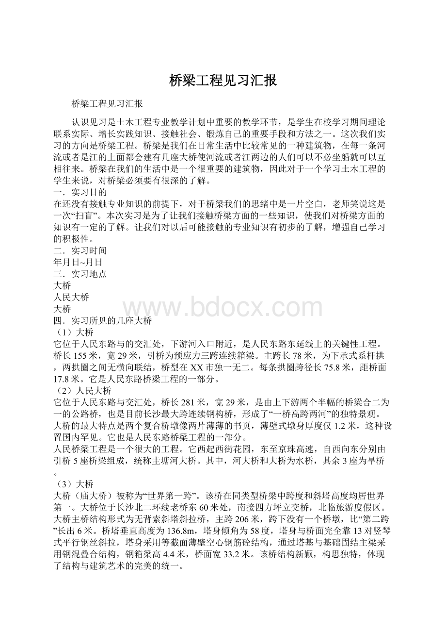 桥梁工程见习汇报Word格式.docx_第1页