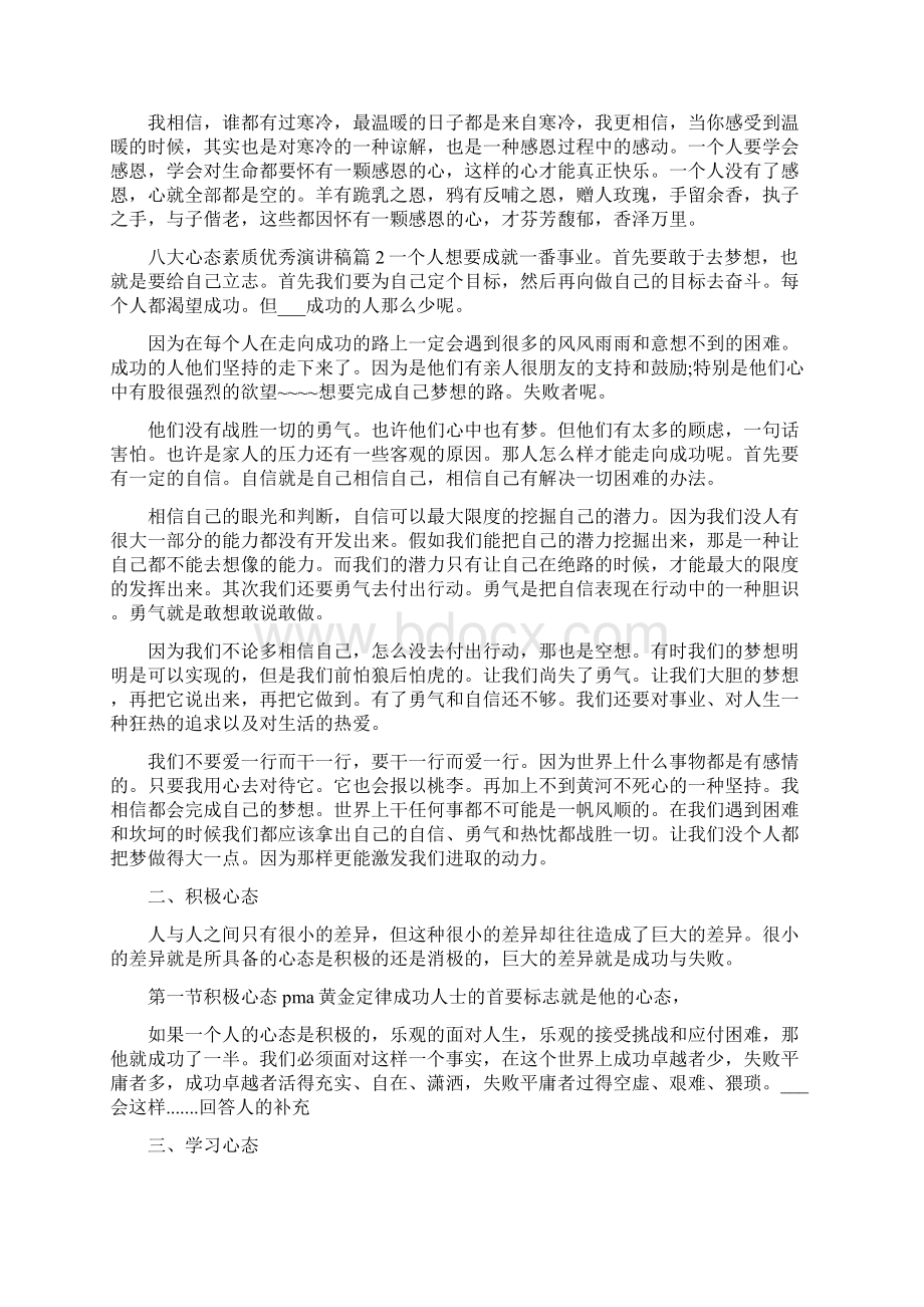 八大心态素质优秀演讲稿.docx_第2页