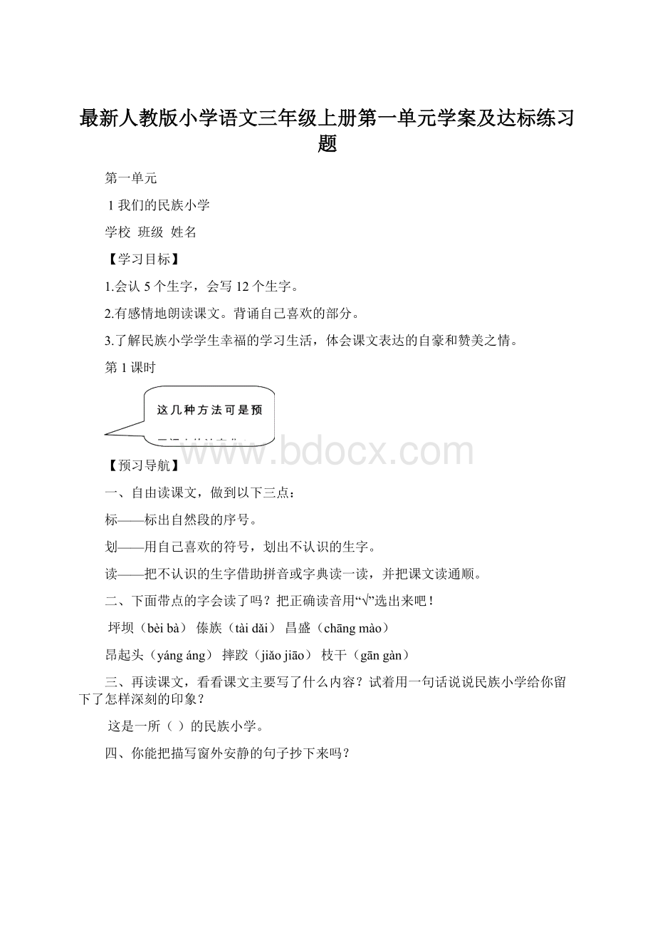 最新人教版小学语文三年级上册第一单元学案及达标练习题Word文档格式.docx