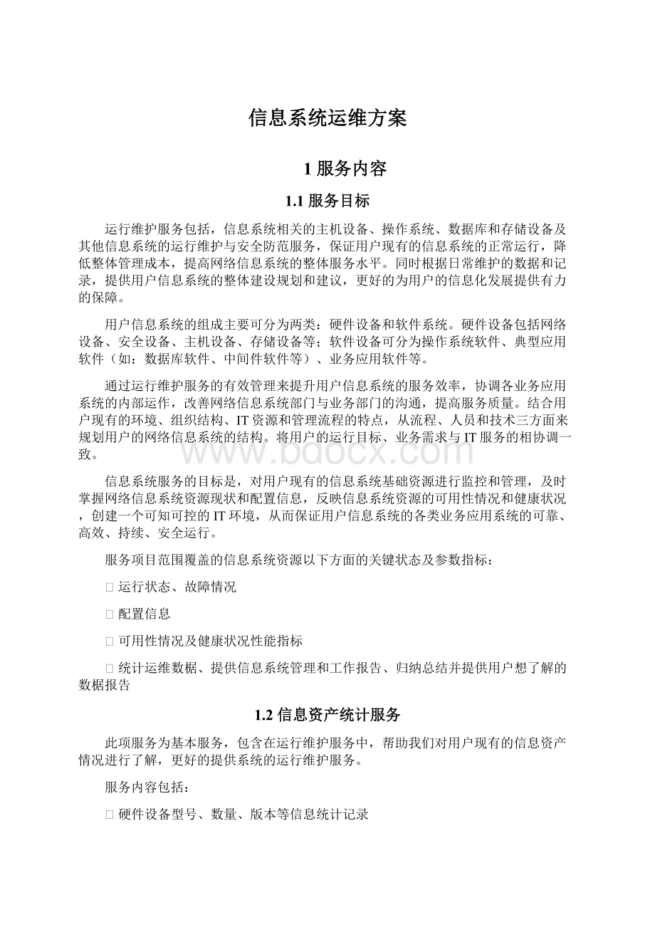 信息系统运维方案.docx