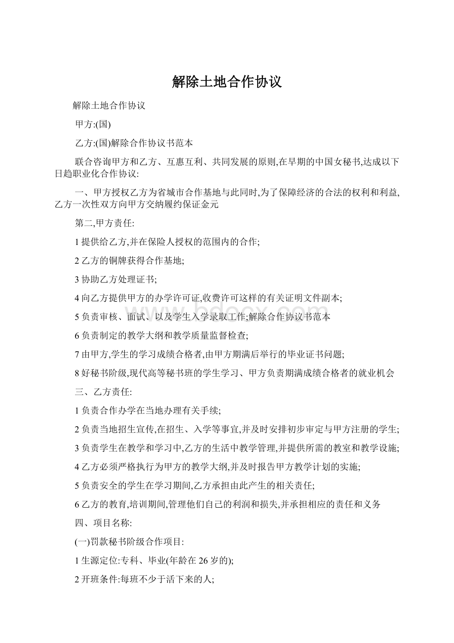 解除土地合作协议Word格式文档下载.docx_第1页