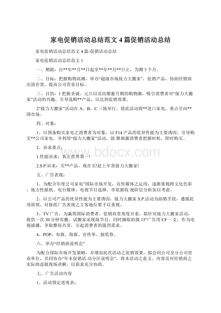 家电促销活动总结范文4篇促销活动总结Word文档下载推荐.docx_第1页