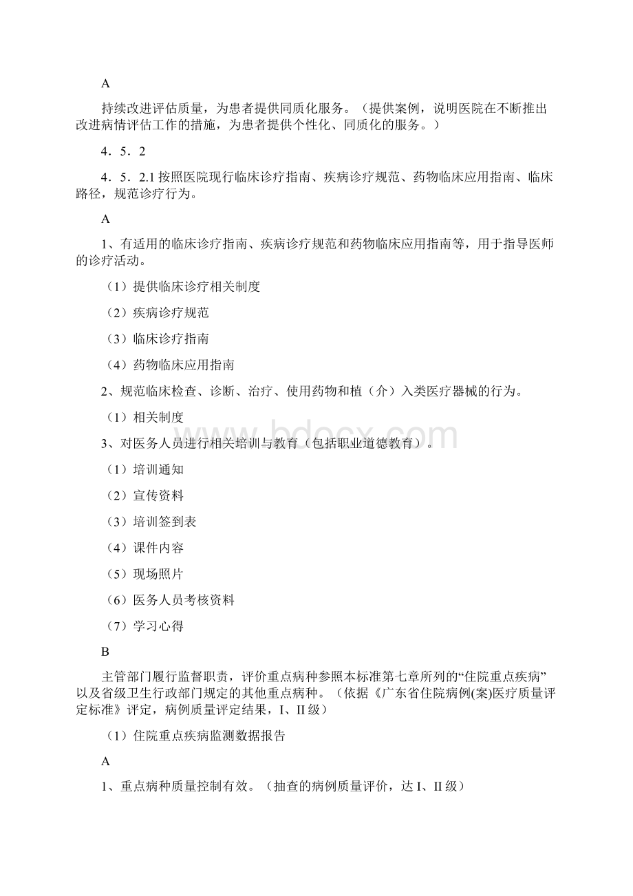 医疗质量知识管理完善的资料DOC 48页Word文件下载.docx_第2页