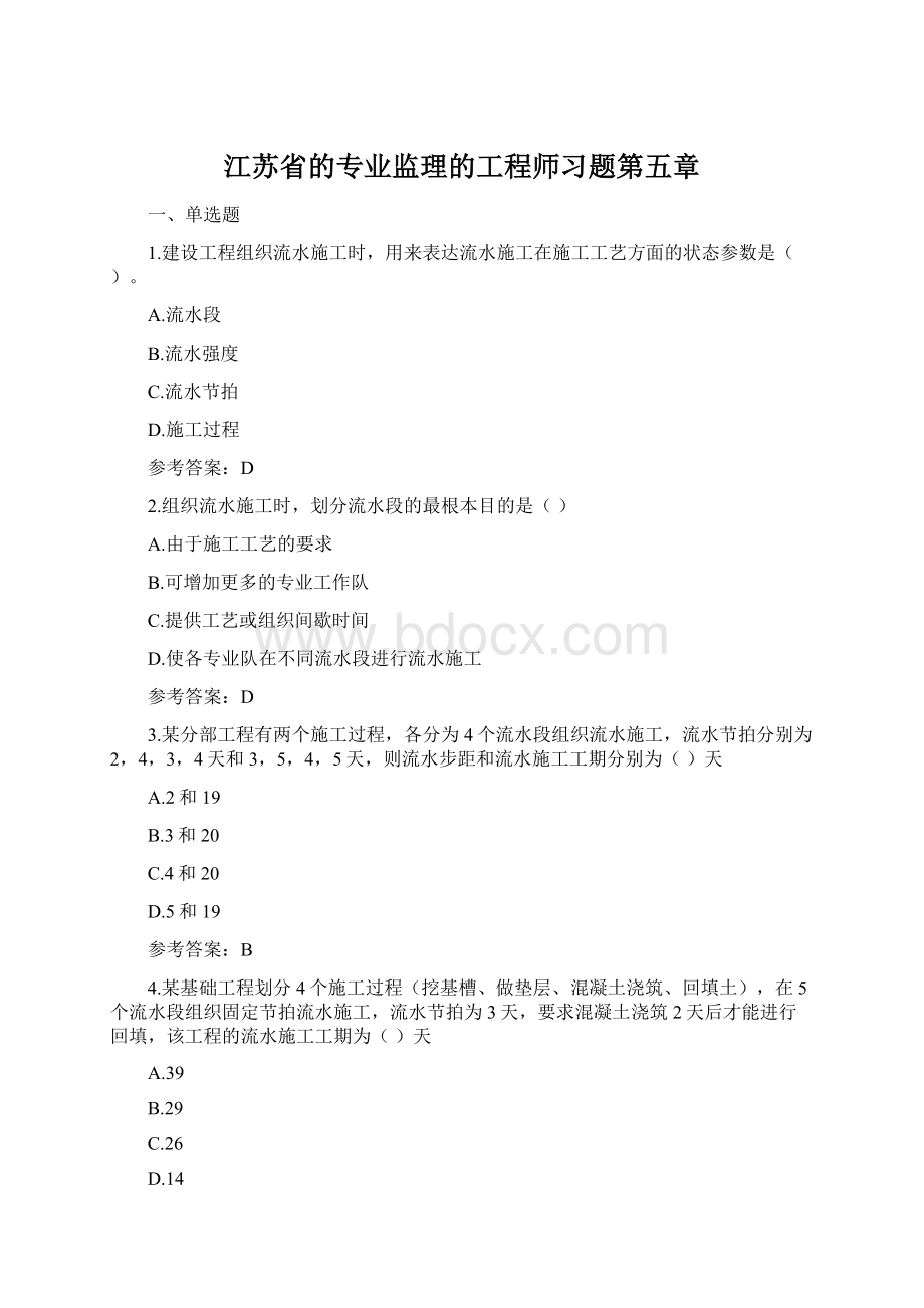 江苏省的专业监理的工程师习题第五章Word文件下载.docx
