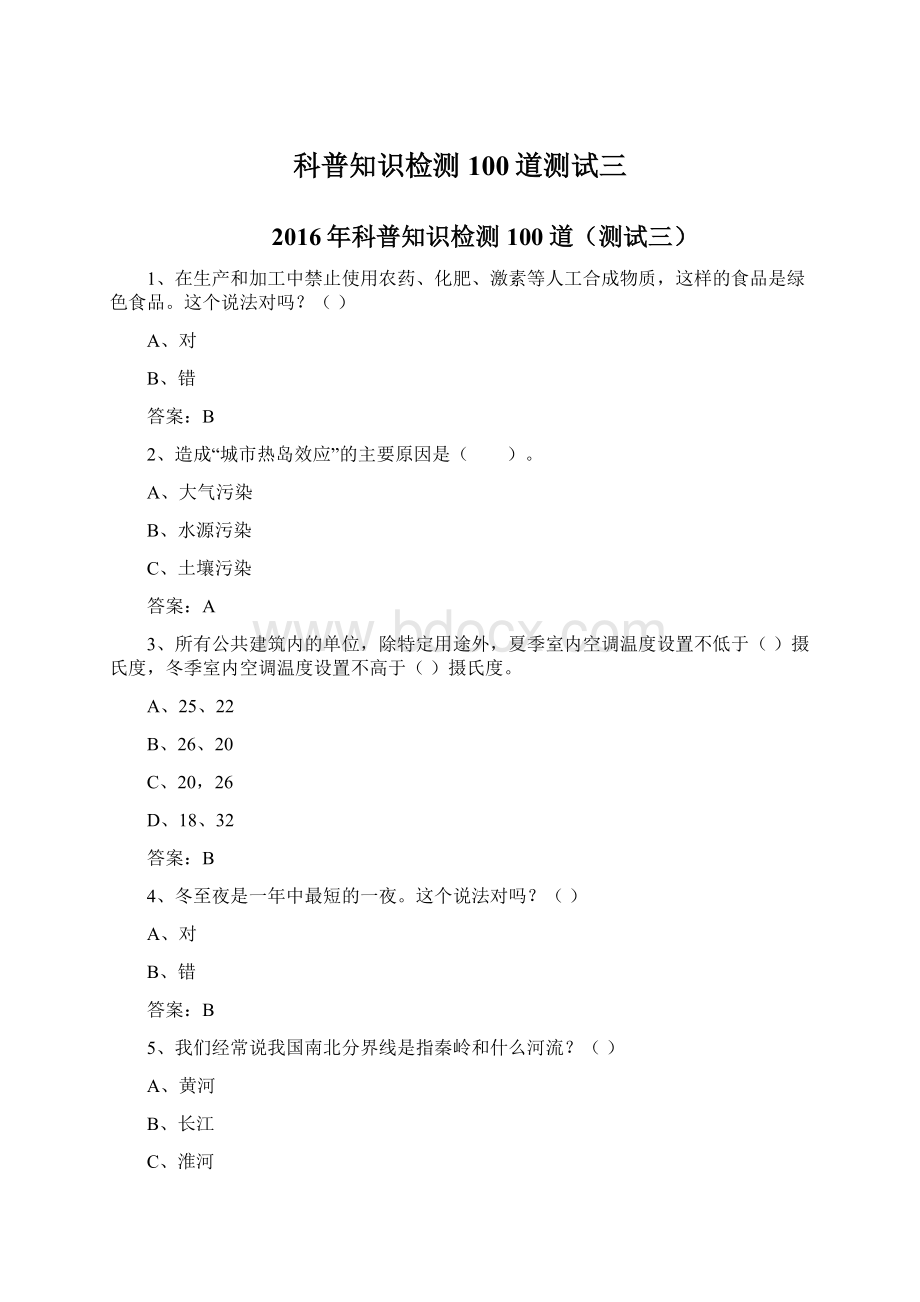 科普知识检测100道测试三Word文档格式.docx_第1页