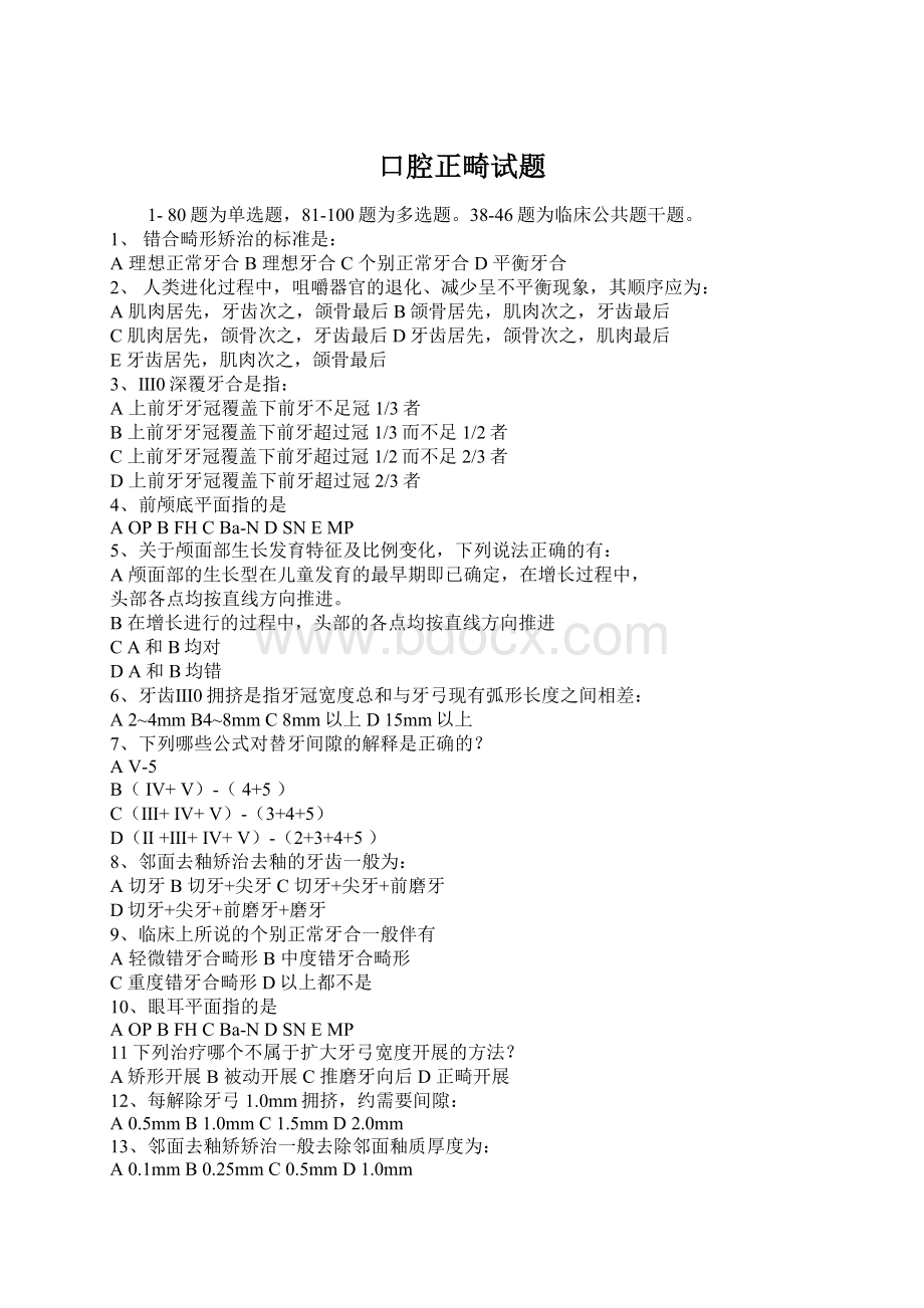 口腔正畸试题Word文档格式.docx_第1页