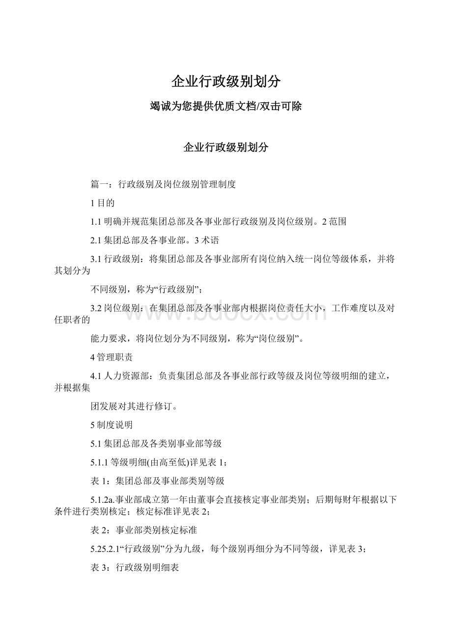 企业行政级别划分Word文档下载推荐.docx