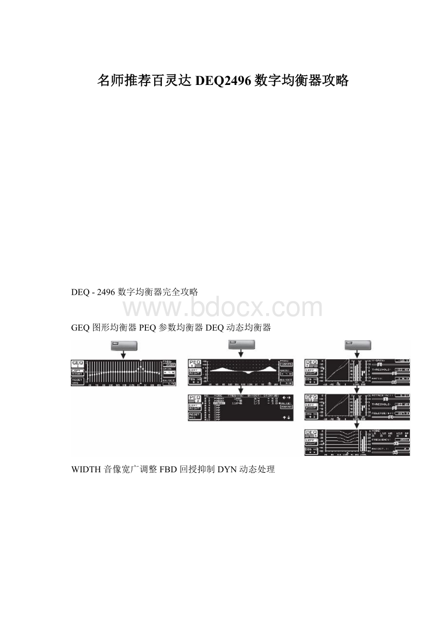 名师推荐百灵达DEQ2496数字均衡器攻略.docx