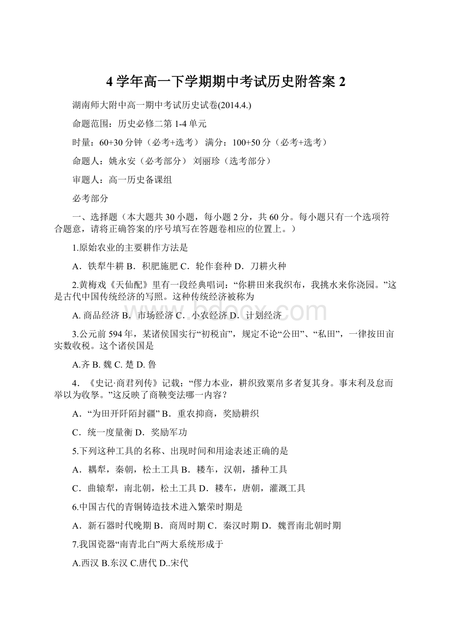 4学年高一下学期期中考试历史附答案2.docx