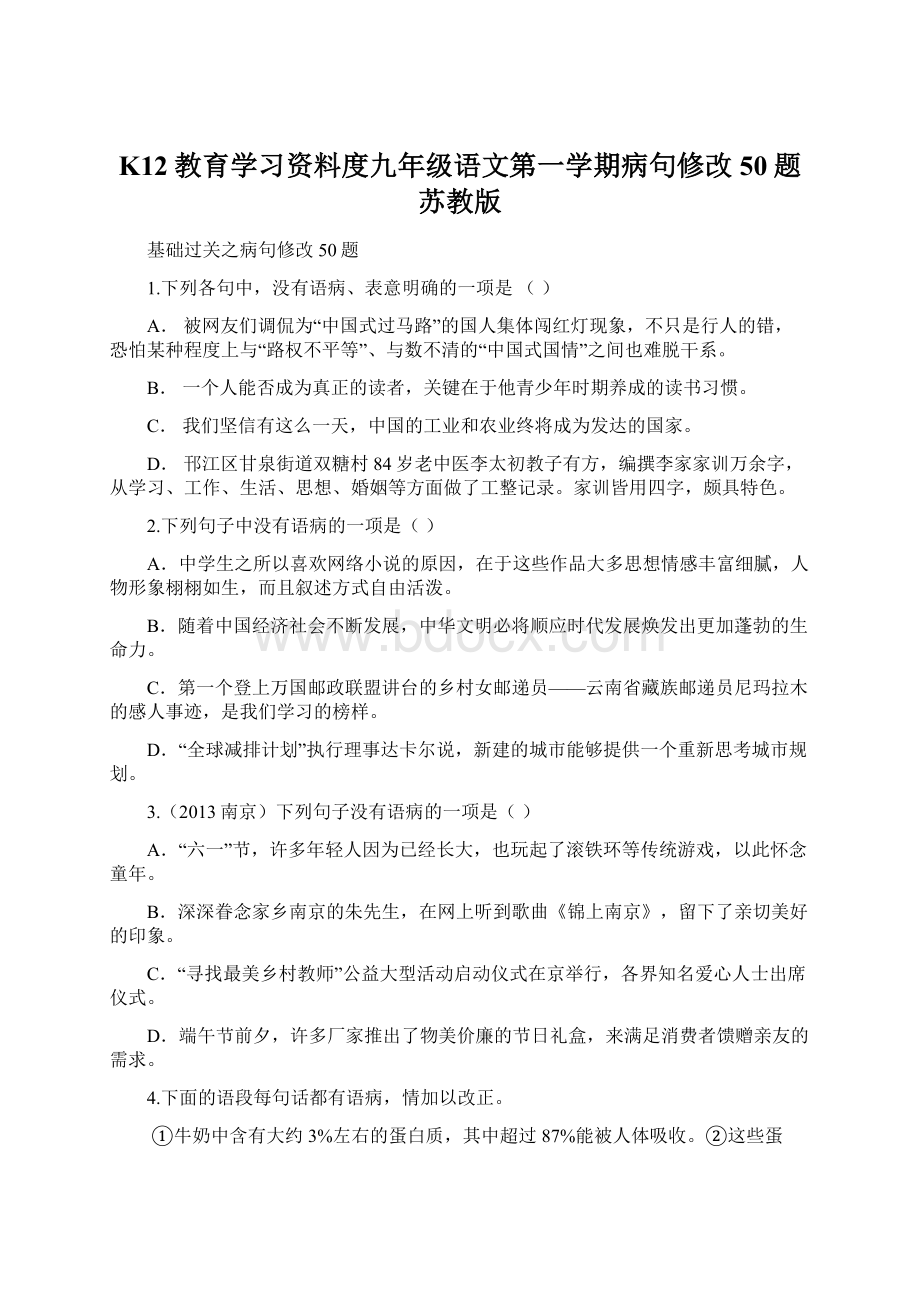 K12教育学习资料度九年级语文第一学期病句修改50题 苏教版Word文件下载.docx