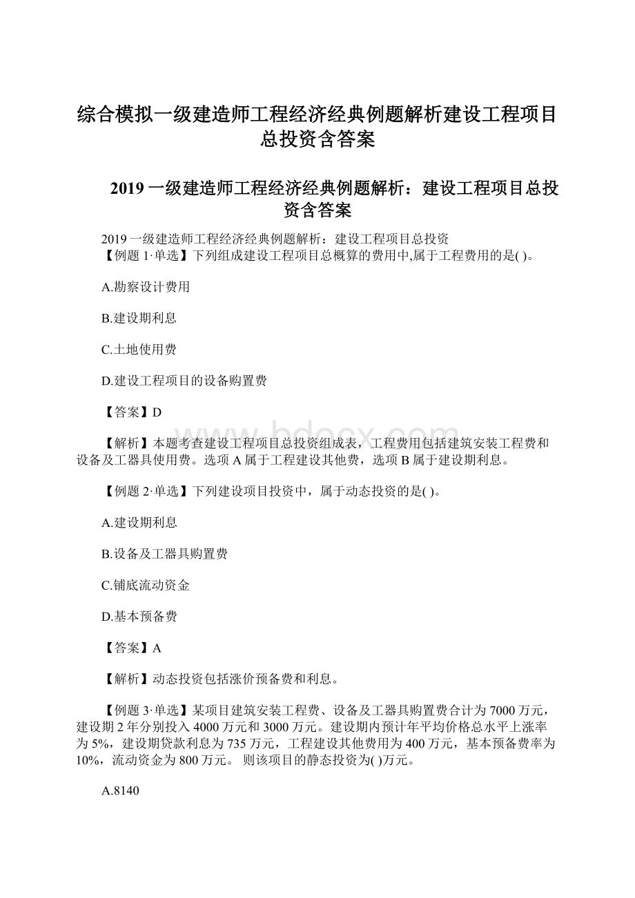 综合模拟一级建造师工程经济经典例题解析建设工程项目总投资含答案.docx_第1页