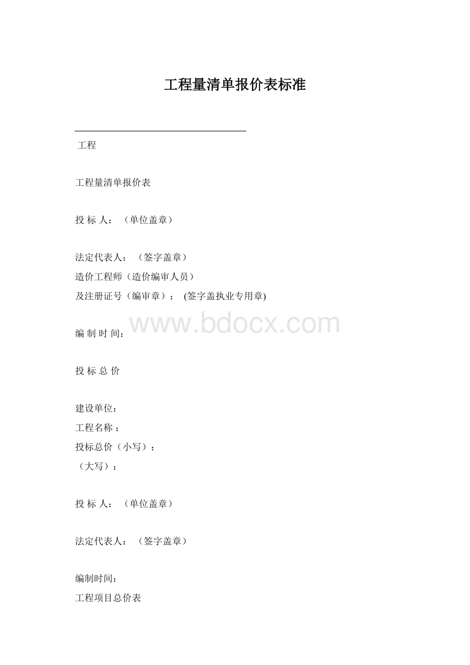 工程量清单报价表标准Word文档格式.docx_第1页