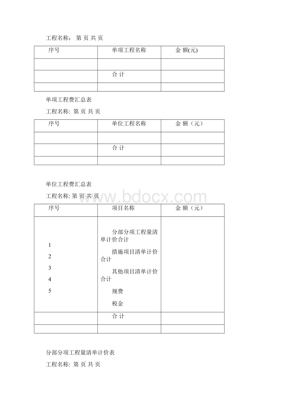 工程量清单报价表标准Word文档格式.docx_第2页