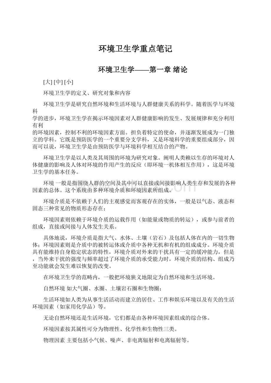 环境卫生学重点笔记Word文件下载.docx_第1页