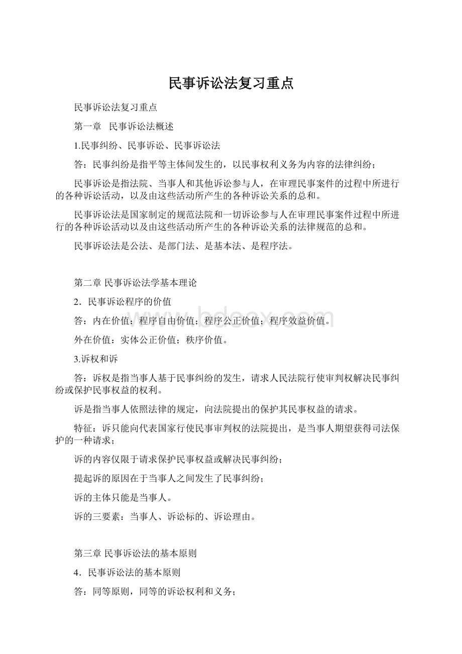 民事诉讼法复习重点Word格式.docx