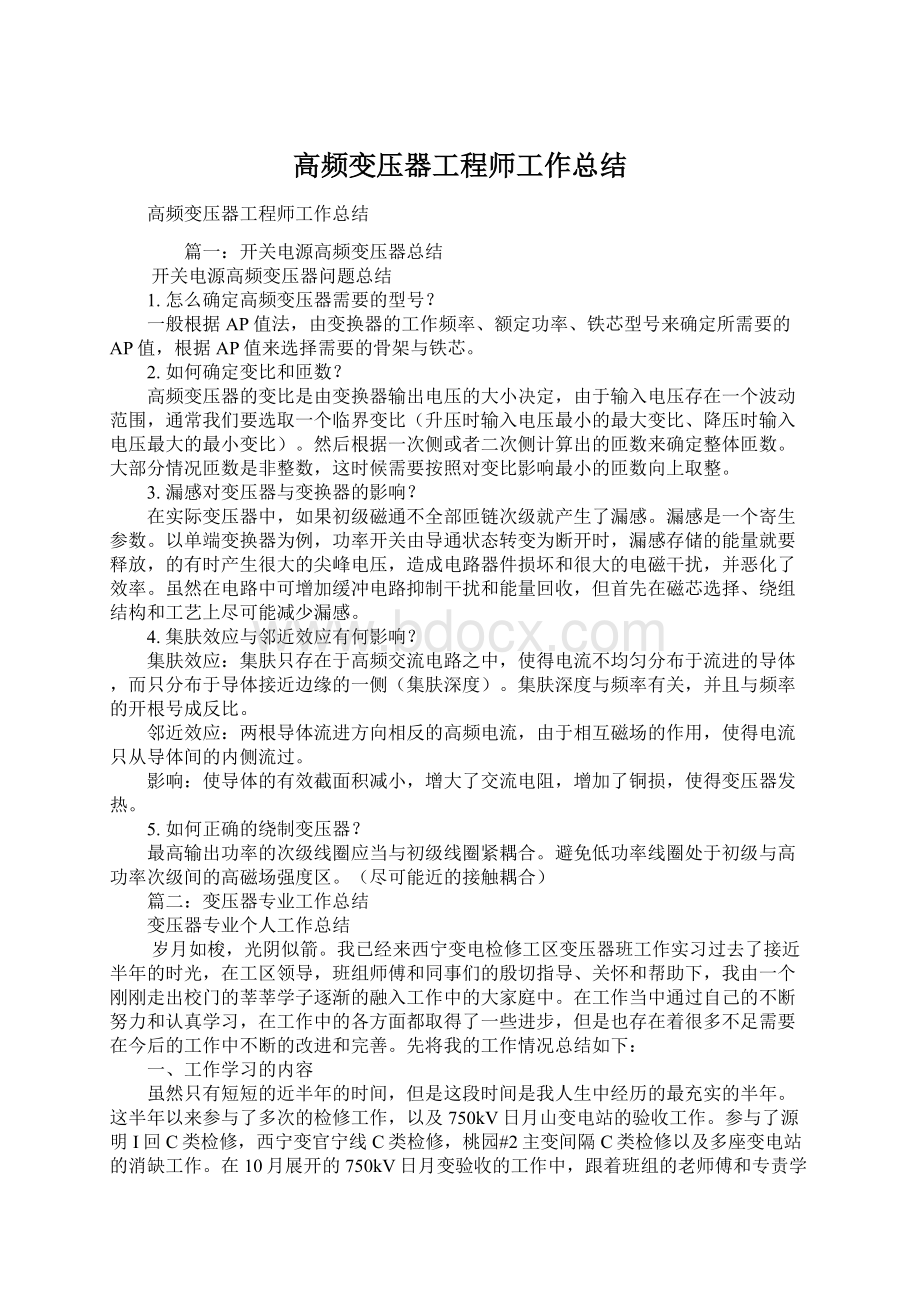 高频变压器工程师工作总结.docx