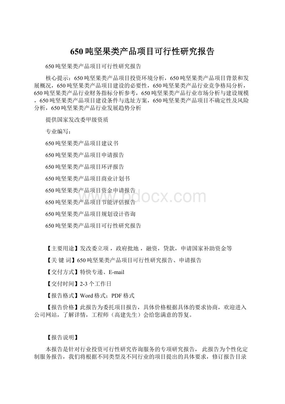 650吨坚果类产品项目可行性研究报告.docx_第1页