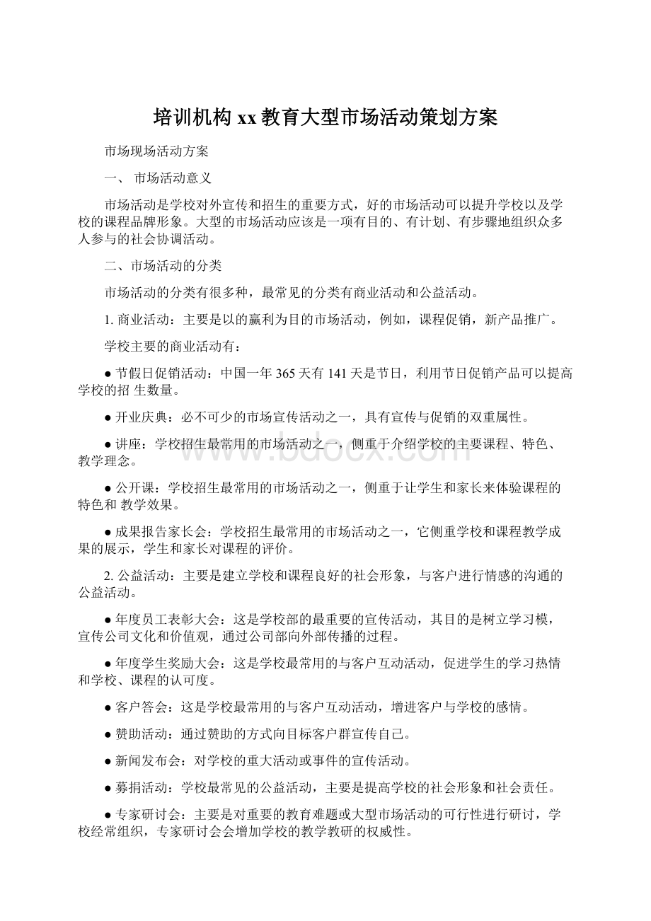 培训机构xx教育大型市场活动策划方案.docx_第1页