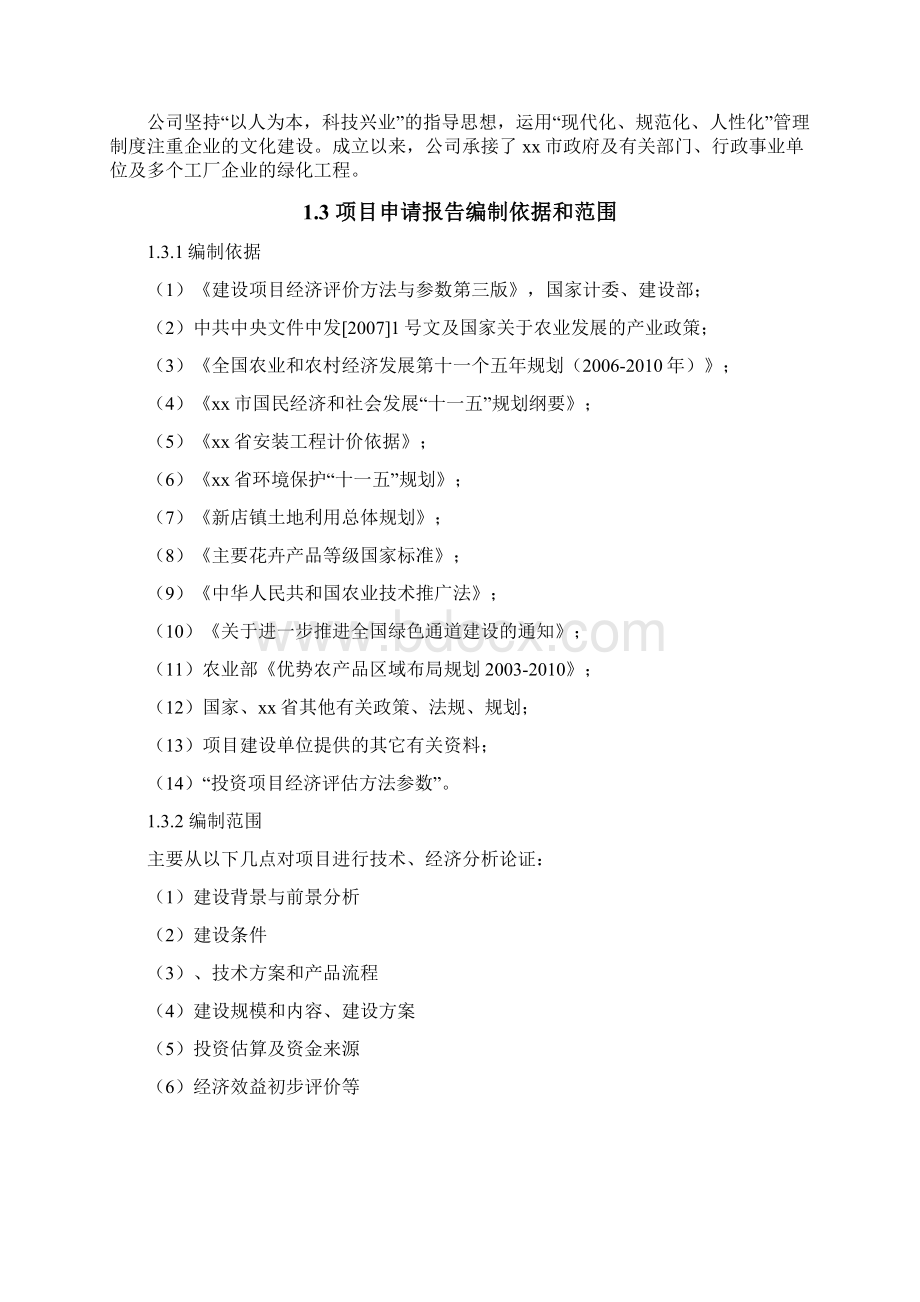 苗木基地及辅助用房建设项目可行性研究报告Word下载.docx_第2页