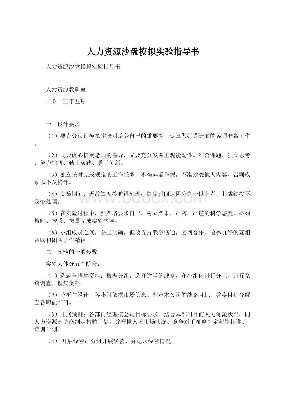 人力资源沙盘模拟实验指导书Word下载.docx_第1页