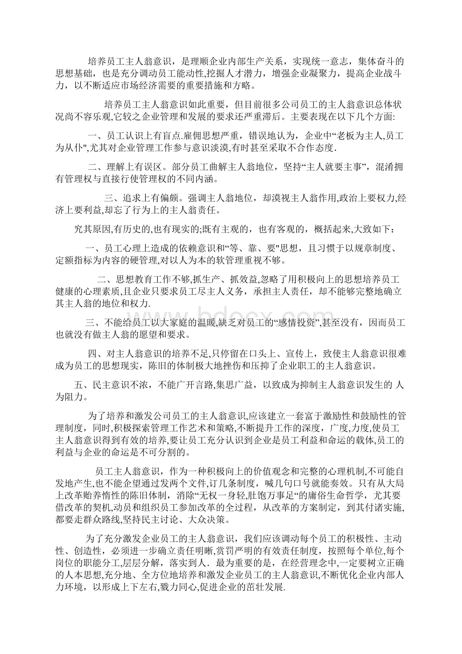 最新员工主人翁意识在企业发展中的重要性Word格式文档下载.docx_第2页