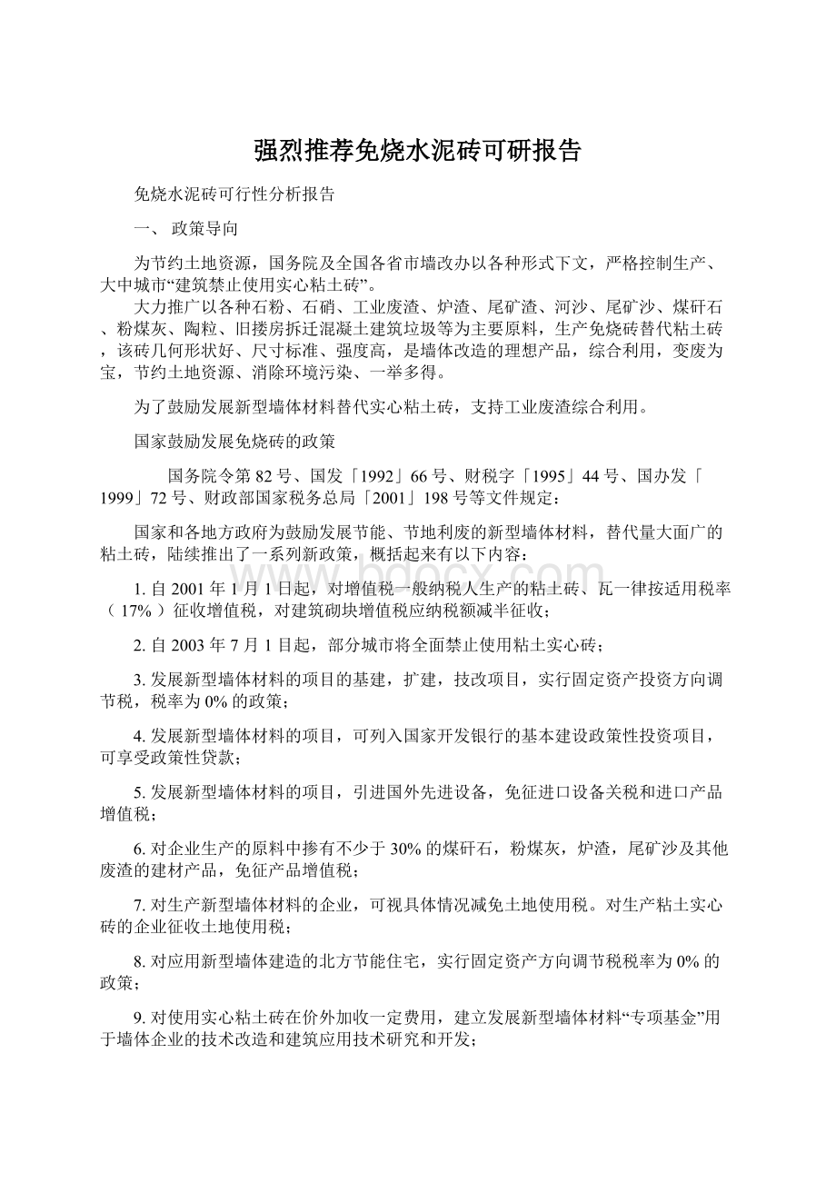 强烈推荐免烧水泥砖可研报告Word文档格式.docx