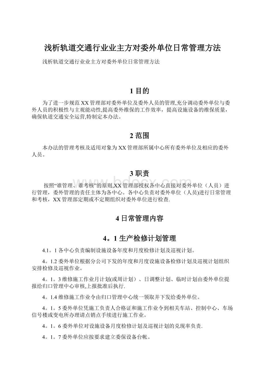 浅析轨道交通行业业主方对委外单位日常管理方法.docx