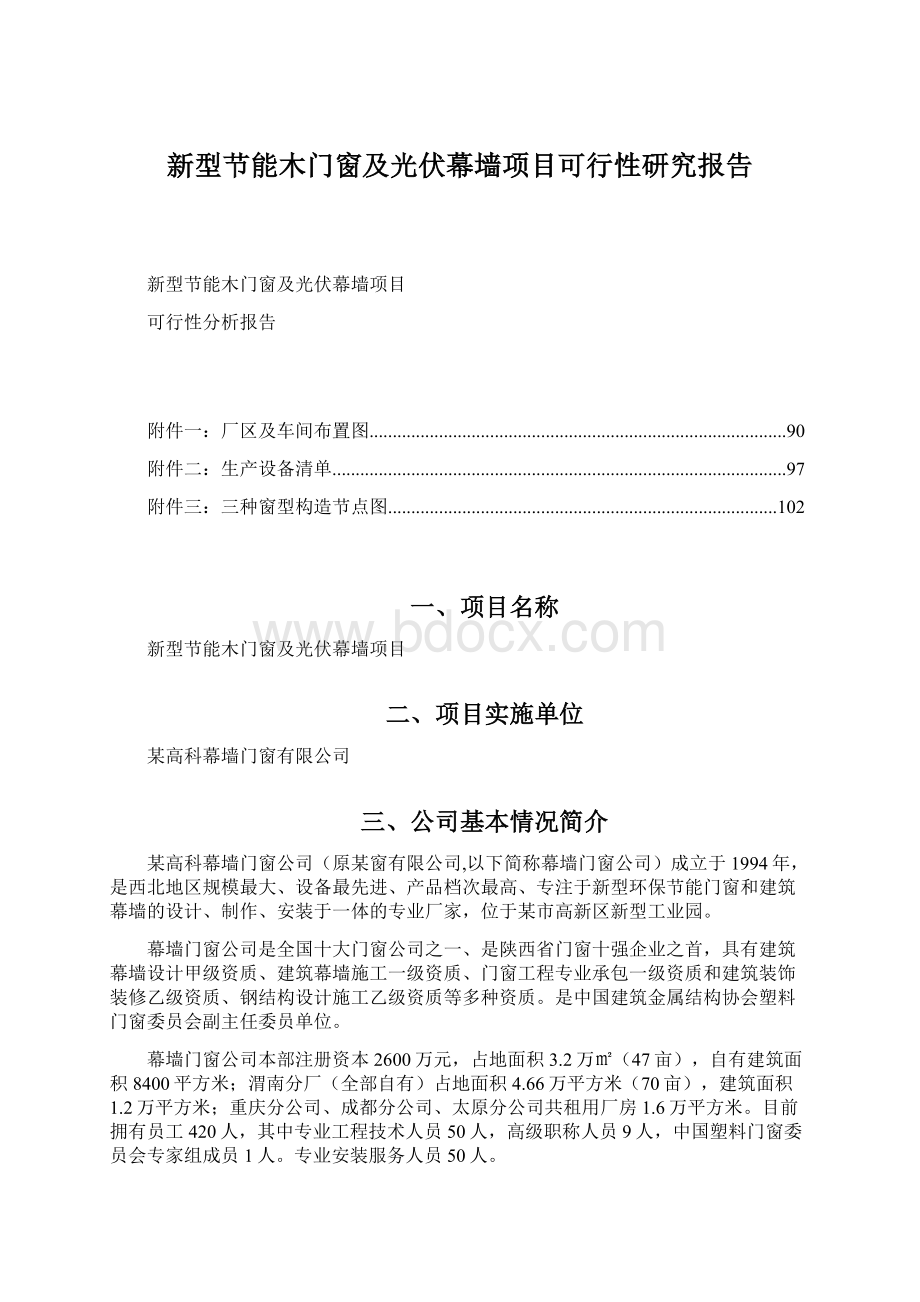 新型节能木门窗及光伏幕墙项目可行性研究报告Word文档下载推荐.docx_第1页